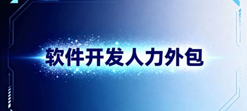 軟件開發(fā)人力外包 省錢、省心、搶時(shí)間的明智選擇